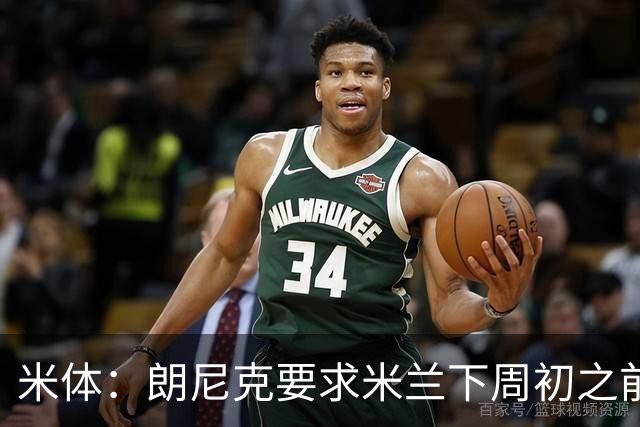 米体：朗尼克要求米兰下周初之前给出答复 格拉斯纳仍是新帅首选